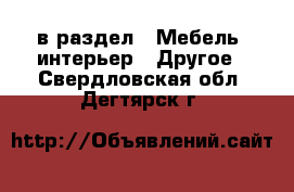  в раздел : Мебель, интерьер » Другое . Свердловская обл.,Дегтярск г.